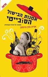 9789655457360-9655457362-Mastering the Art of Soviet Cooking - Hebrew book for Adults