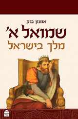 9789655260946-9655260941-שמואל א (Hebrew Edition)