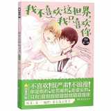 9787540490966-7540490969-I Don't Like the World, I Only Like You (2 Volumes, Comic Edition) (Chinese Edition)