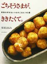 9784579204212-4579204212-The Feast, the Kikitaku. - 140 Family Favorite Meal of the Usual Election [In Japanese Language]