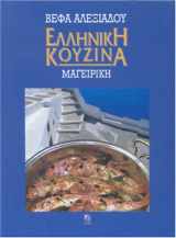 9789608501843-9608501849-Greek Cuisine (Greek Edition)
