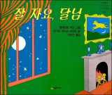 9788952782885-8952782887-Good night, moon. (Korean Edition)