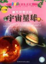 9787530869772-7530869779-Most incredible Universe and stars360 degree Panorama ExplorationColored version (Chinese Edition)