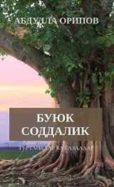 9781088087251-1088087256-БУЮК СОДДАЛИК (Uzbek Edition)