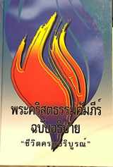 9780736103947-0736103945-The Full Life Study Bible in Thai Language Edition / พระคัมภีร์อธิบาย ฉบับชีวิตครบบริบูรณ์ ปกแข็ง / Concoradnce, Color Maps