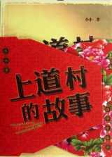 9787501199389-7501199388-Story of Shangdao Village (Chinese Edition)
