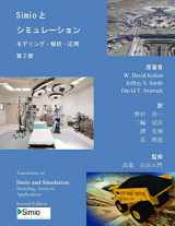 9781500866778-1500866776-Simio and Simulation: Modeling, Analysis, Applications: Second Edition - Japanese Translation (Japanese Edition)