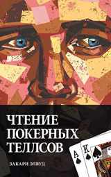9780984033348-0984033343-Reading Poker Tells (Russian Edition)