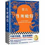 9787533966102-7533966104-Life and Death are Wearing Me Out (Chinese Edition)