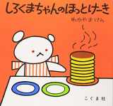 9784772100311-4772100318-Polar Bear's Hot Cake (Japanese Edition)