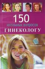 9785170561063-5170561067-150 intimnykh voprosov ginekologu (in Russian)