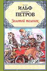 9781516867868-1516867866-Zolotoy Telenok (Russian Edition)