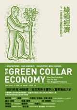9789866807787-9866807789-The Green-Collar Economy: How One Solution Can Fix Our Two Biggest Problems (Chinese Edition)