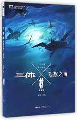 9787229100636-7229100631-Three Body X: Imagined Universe (Chinese Edition)