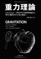9784621083277-4621083279-Juryoku riron : Gravitation koten rikigaku kara sotaisei riron made jiku no kikagaku kara uchu no kozo e.