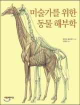9788997716241-8997716247-Animal Anatomy for Artists (Korean edition)