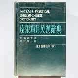 9789576120060-9576120063-Far East Practical English - Chinese Dictionary