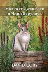 9781034276012-1034276018-Малкият Джак Заек и Чипи ... Rabbit and Chippy Chipmunk, Bulgarian edition