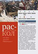 9785250060417-5250060412-Raskol ili sryv "russkoj Reformatsii"? (Russian Edition)