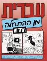9787500129752-7500129750-Hebrew from Scratch (English and Hebrew Edition)