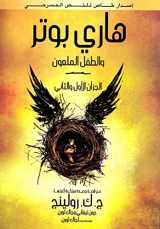 9789771455097-9771455095-هاري بوتر والطفل الملعون - Harry Potter Series (Arabic Edition)