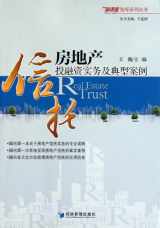 9787509617120-750961712X-The Practical and Typical Cases of the Real Estate Trust Investment and Financing (Chinese Edition)