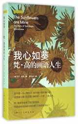 9787532298471-7532298477-The Sunflowers are Mine: The Story of Van Gogh's Masterpiece (Chinese Edition)