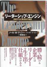 9784492530542-4492530541-The Leadership Engine = Ridashippu enjin : jizokusuru kigyo seicho no himitsu [Japanese Edition]