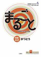 9784384057546-4384057547-Marugoto: Japanese language and culture Elementary1 A2 Coursebook for communicative language activities "Katsudoo" (Japanese Edition)