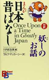 9784770023476-4770023472-Once upon a Time in Ghostly Japan (Bilingual Books)