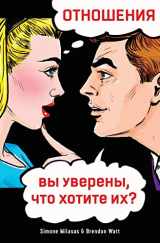 9781634935227-1634935225-ОТНОШЕНИЯ, вы уверены, ... их? (Russian) (Russian Edition)