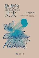 9780997079227-0997079223-The Exemplary Husband (Chinese Edition)
