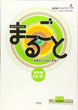 9784384057584-438405758X-Marugoto: Japanese Language and Culture Pre-Intermediate A2/B1 (Japanese Edition)