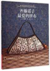 9787534977503-7534977509-Centenary Collection by Yoko Saito (Chinese Edition)