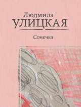 9785171108120-5171108129-Sonechka (Russian Edition)
