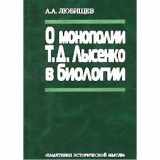 9785884512078-5884512074-O Monopolii T.D. Lysenko v Biologii: [On the monopoly of T.D. Lysenko in biology: ]