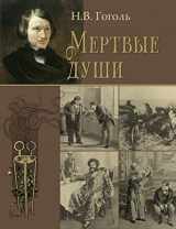 9781909115354-1909115355-Mertvye dushi - Мертвые души (Russian Edition)
