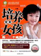 9787505429000-7505429000-The 100 Details that Cultivate the Perfect Girls (New Revised Hardcover Edition) (Chinese Edition)