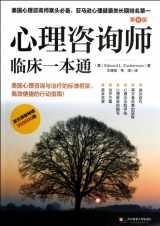 9787561796450-7561796455-Clinical Suggestions of Psychological Consultants(6th ed.) (Chinese Edition)