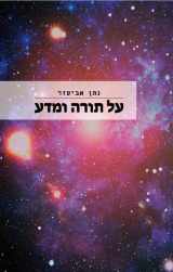 9781602804883-1602804885-Al Torah Ve Mada (Hebrew Edition)