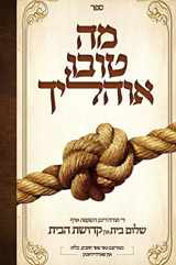 9781733348508-1733348506-Ma Tovu Ohalecha: Marriage & Intimacy in the Torah's perspective (Yiddish Edition)
