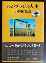9784061459144-4061459147-Waga Burajiru jinsei (Japanese Edition)
