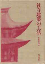 9784844534396-4844534394-Shaji kenchiku no kōhō (Japanese Edition)