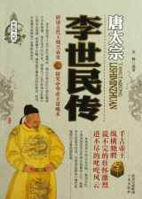 9787551803397-7551803394-Biography of Li Shimin (Chinese Edition)
