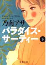 9784101425290-4101425299-Paradise 30th (Volume#2) [Japanese Edition]