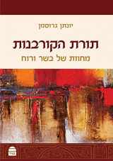 9789655263237-9655263231-Torat Hakarbanot (Hebrew Edition)