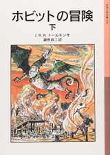 9784001140590-4001140594-The Hobbit Vol. 2 of 2 (Japanese Edition)