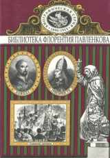 9785882940354-5882940354-Biograficheskaia Seriia (Russian Edition)