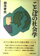 9784103300021-4103300027-Kotoba no shakaigaku (Japanese Edition)