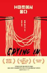 9788954683371-8954683371-Crying in H Mart: A Memoir (Korean Edition)